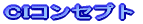 CIコンセプト
