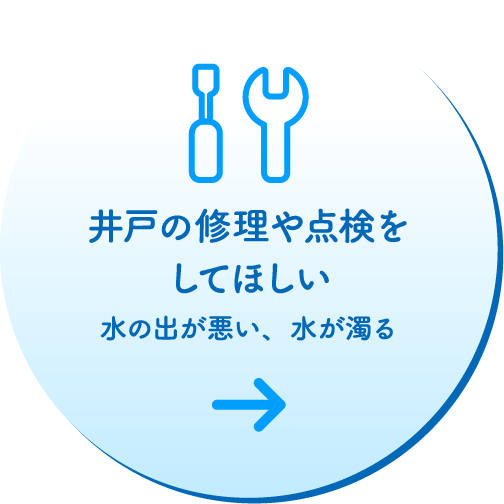 井戸の修理や点検をしてほしい
