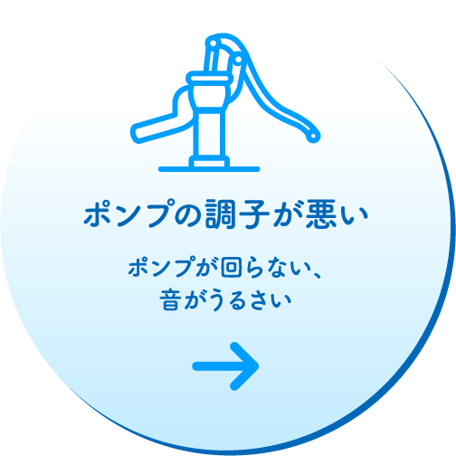 ポンプの調子が悪い