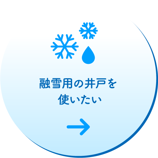 融雪用の井戸を使いたい