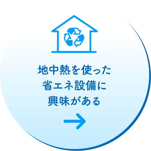 地中熱を使った省エネ設備に興味がある