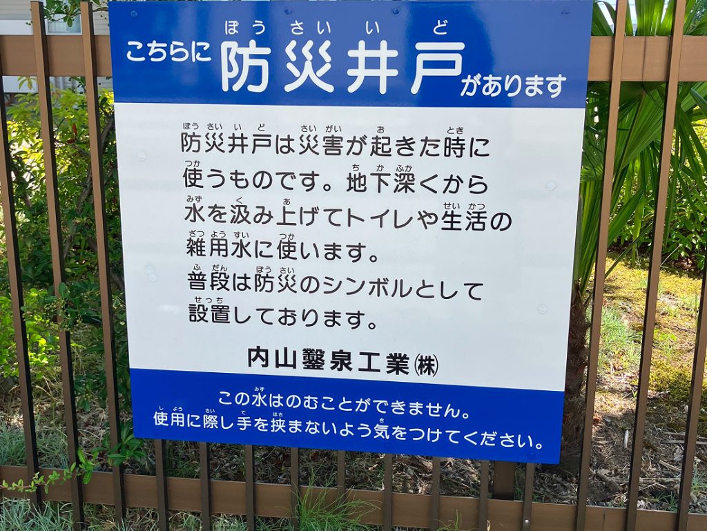 防災井戸看板